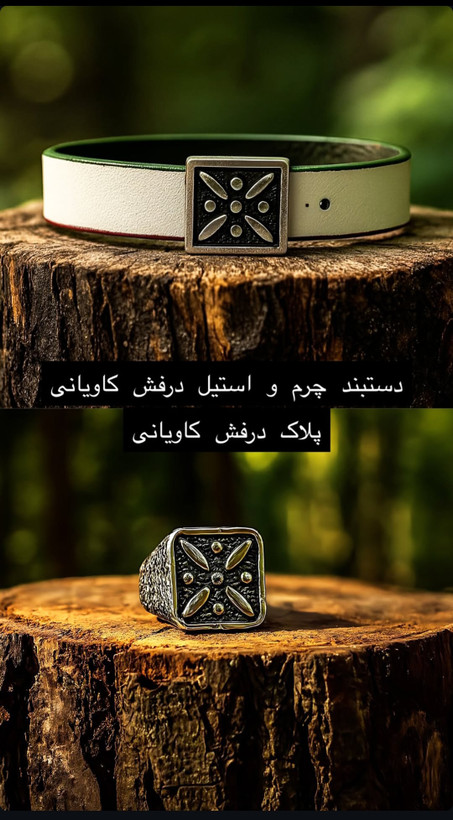 دستبند چرم درفش کاویانی